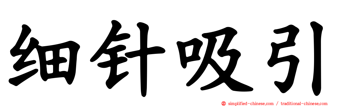 细针吸引