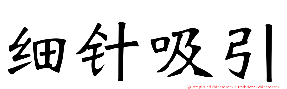 细针吸引