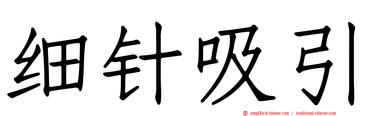 细针吸引