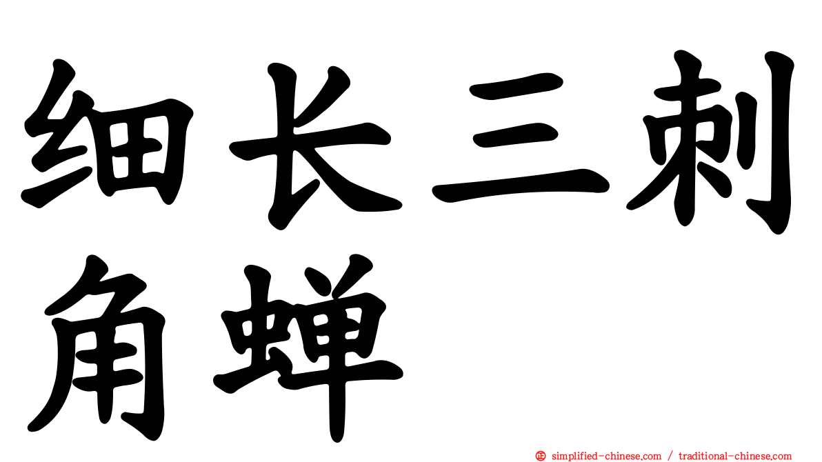细长三刺角蝉