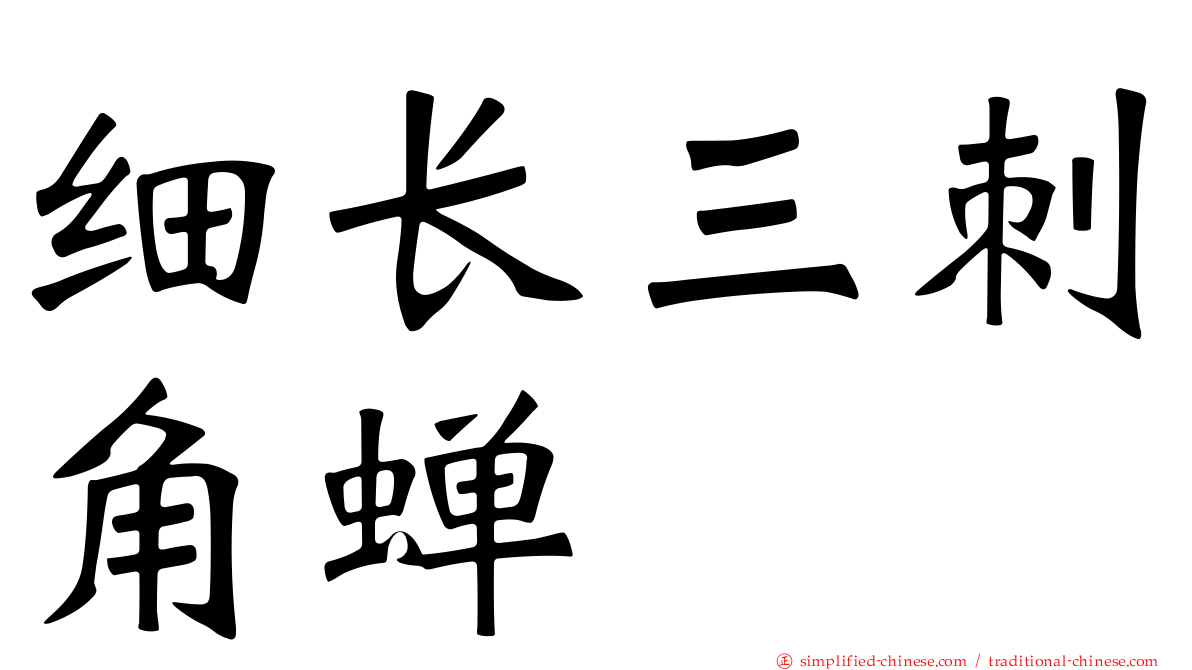 细长三刺角蝉