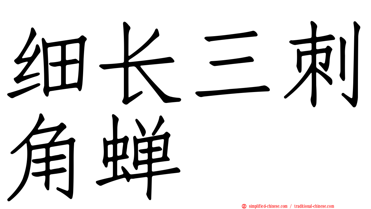 细长三刺角蝉