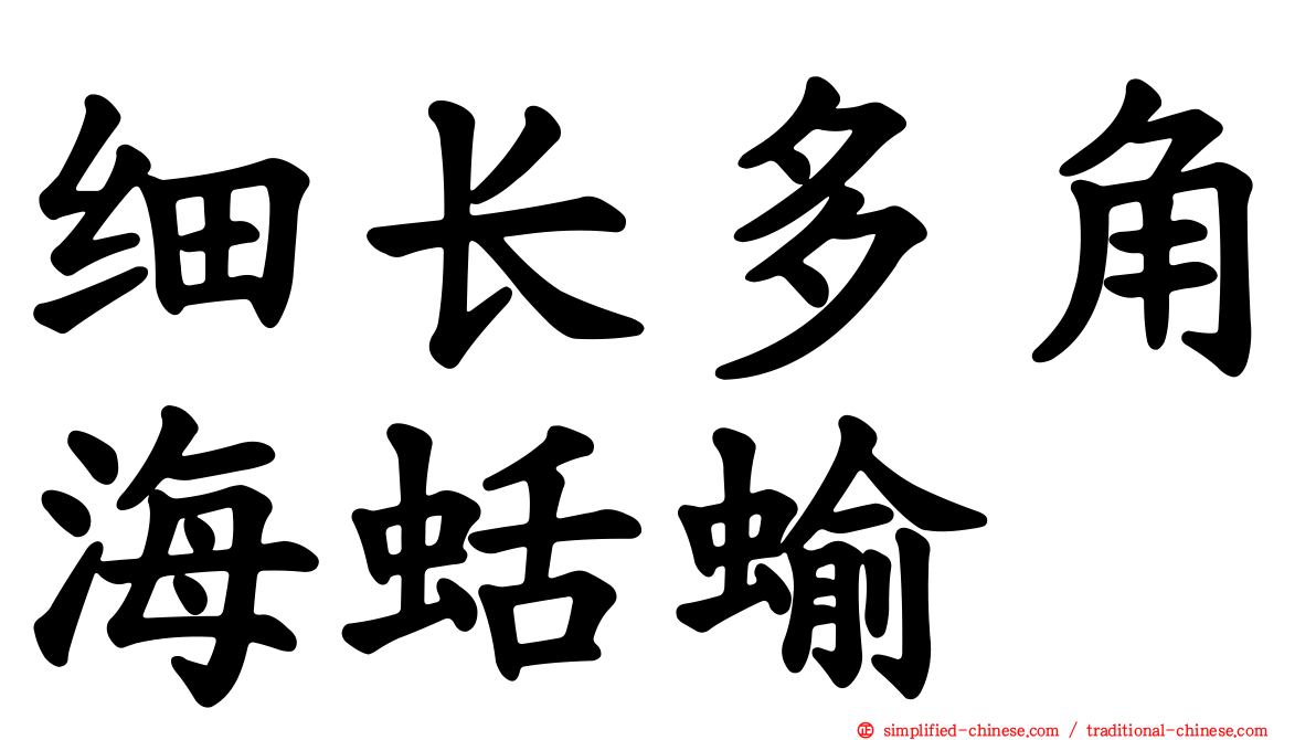 细长多角海蛞蝓