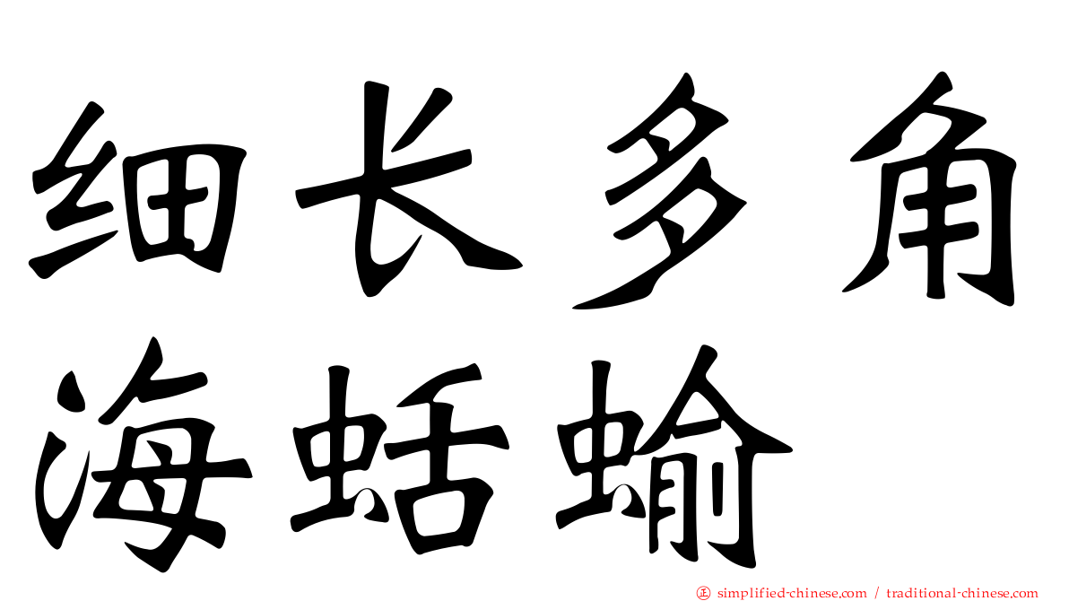 细长多角海蛞蝓