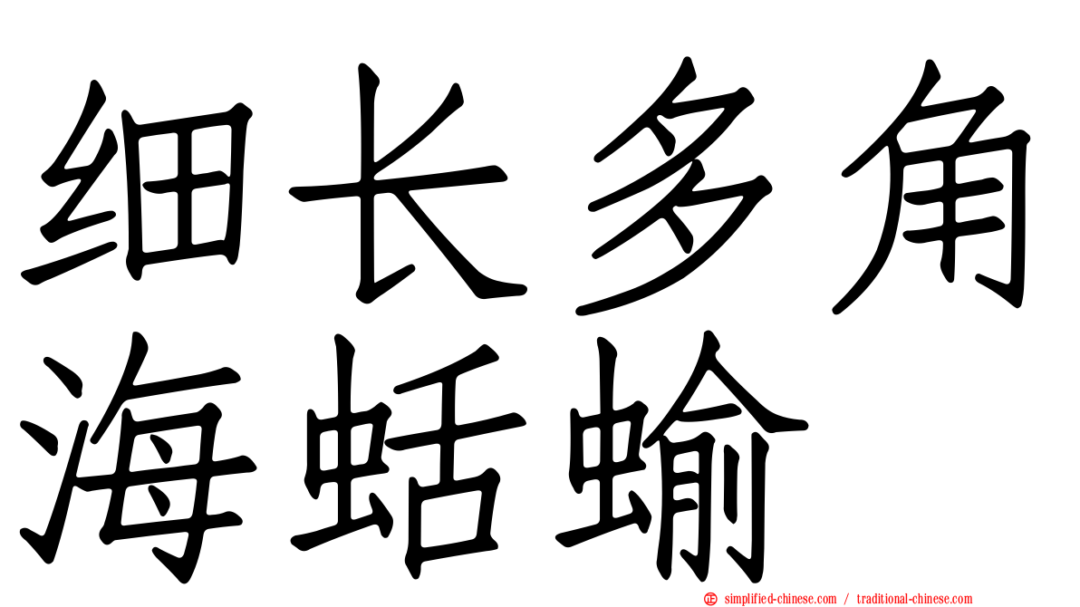 细长多角海蛞蝓