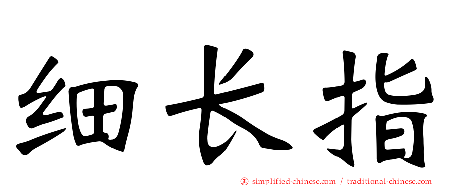 细长指