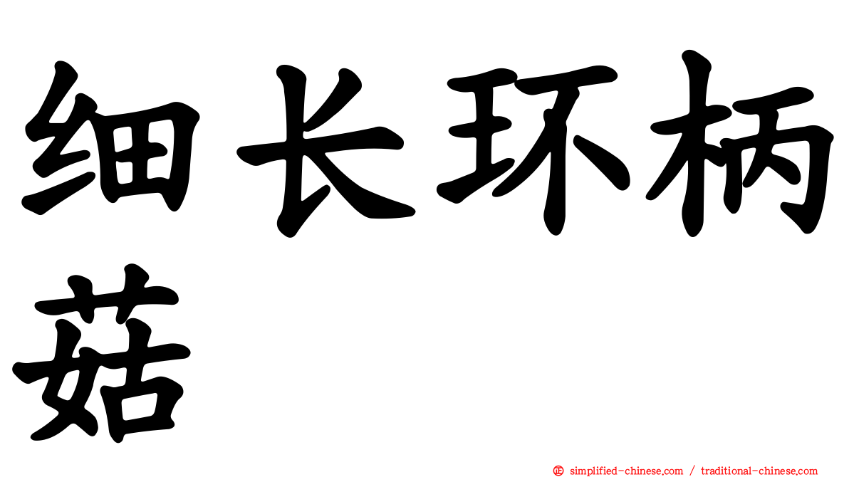 细长环柄菇