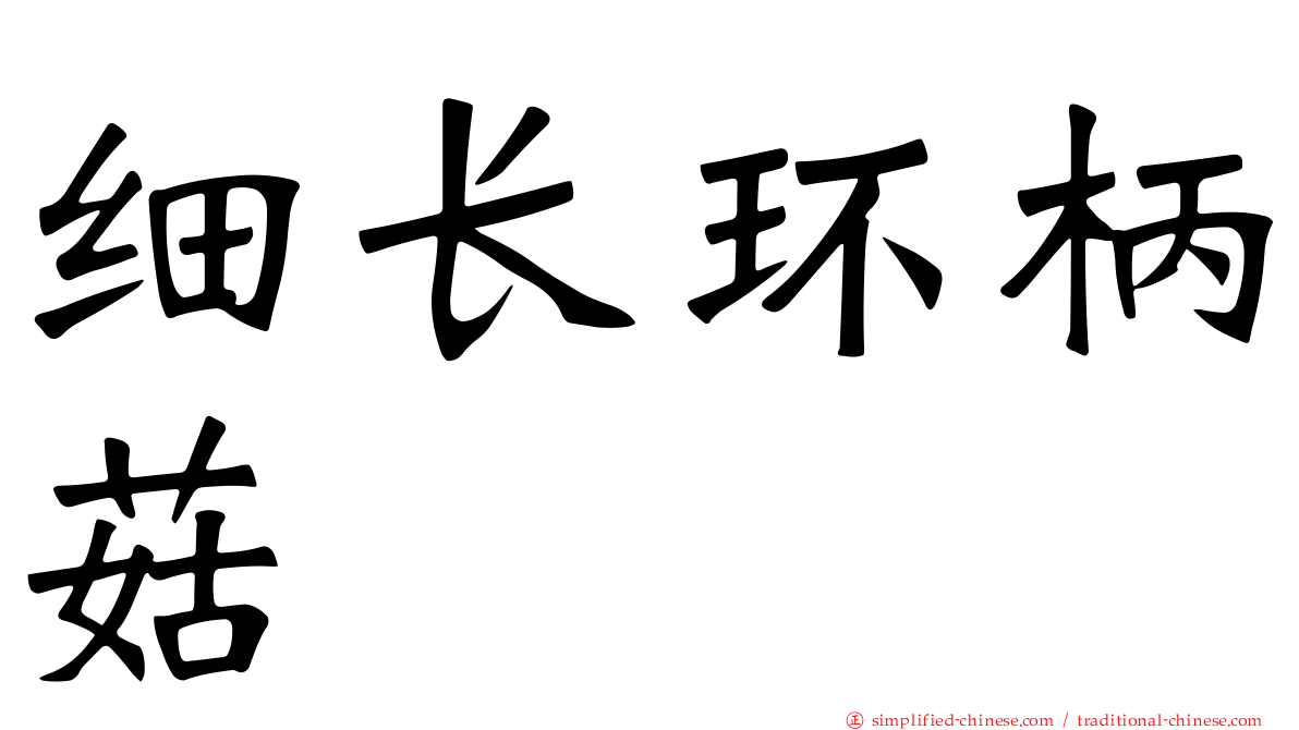细长环柄菇