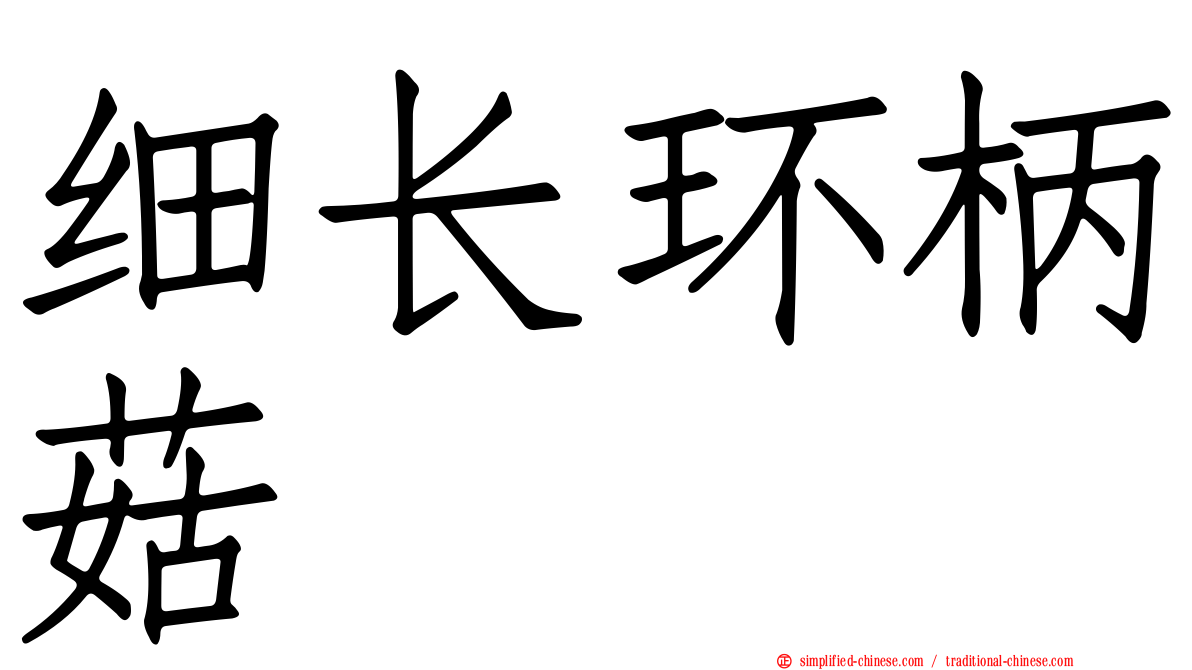 细长环柄菇