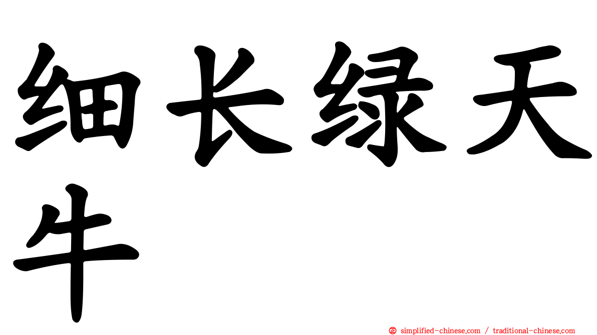 细长绿天牛