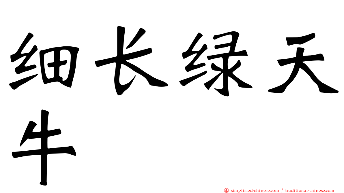 细长绿天牛