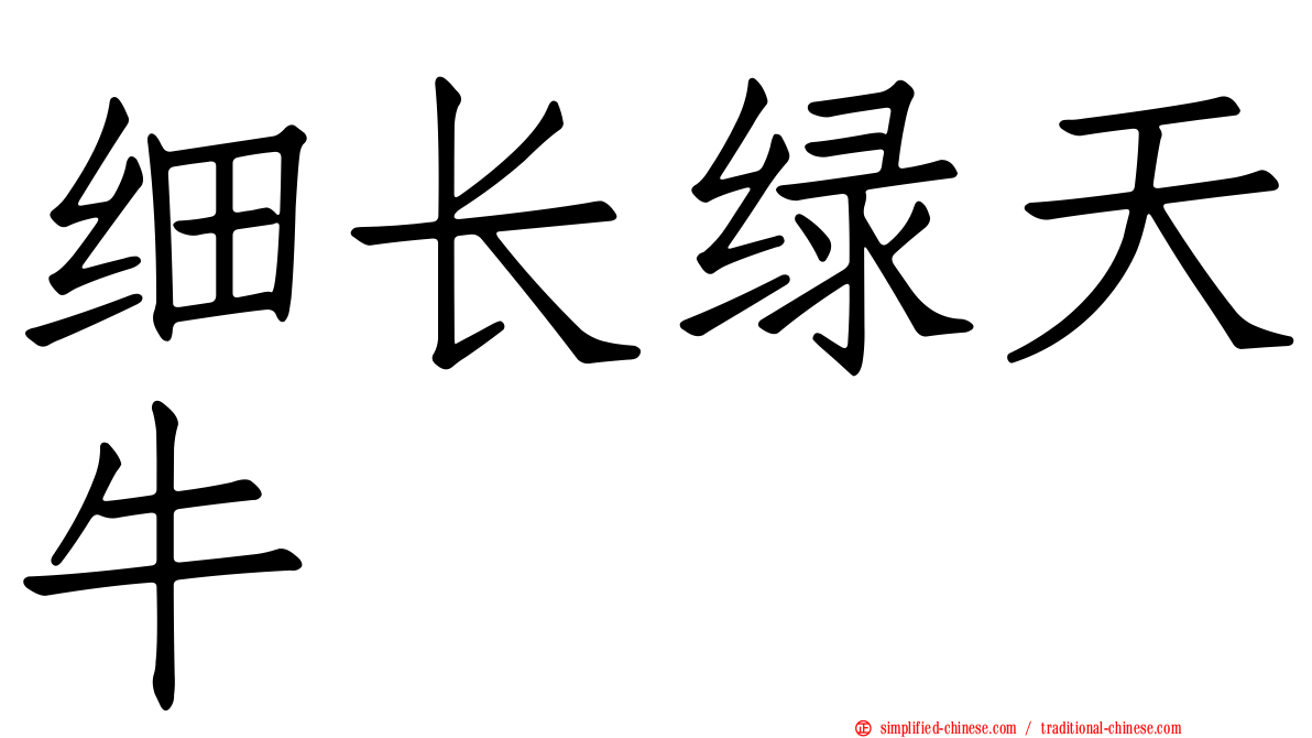 细长绿天牛