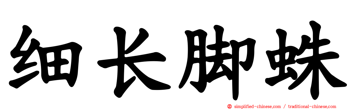 细长脚蛛