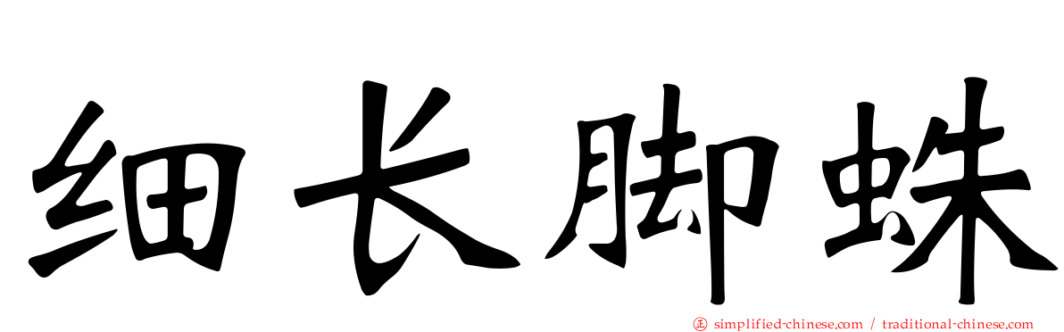 细长脚蛛