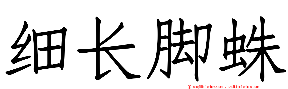 细长脚蛛