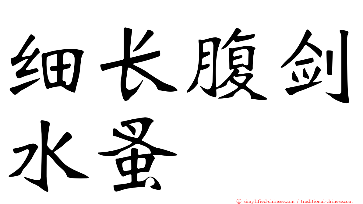 细长腹剑水蚤