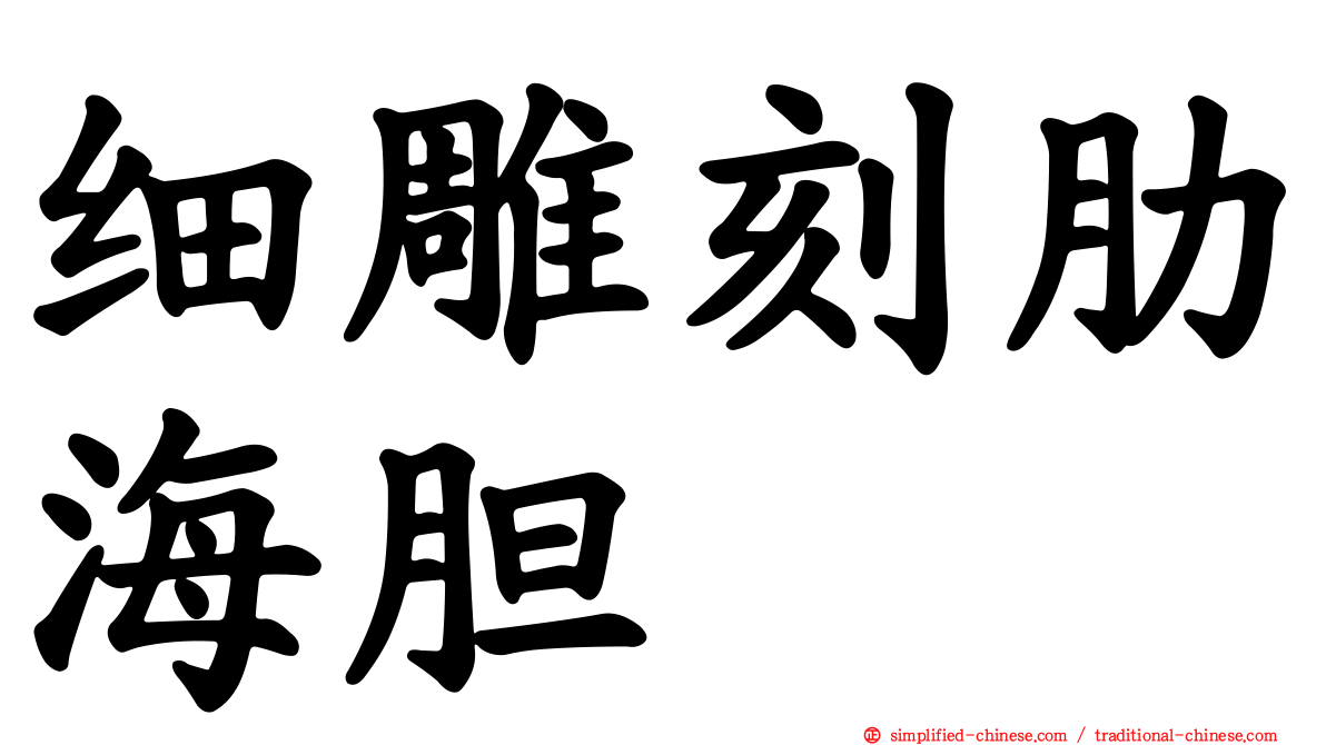细雕刻肋海胆