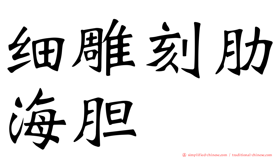 细雕刻肋海胆