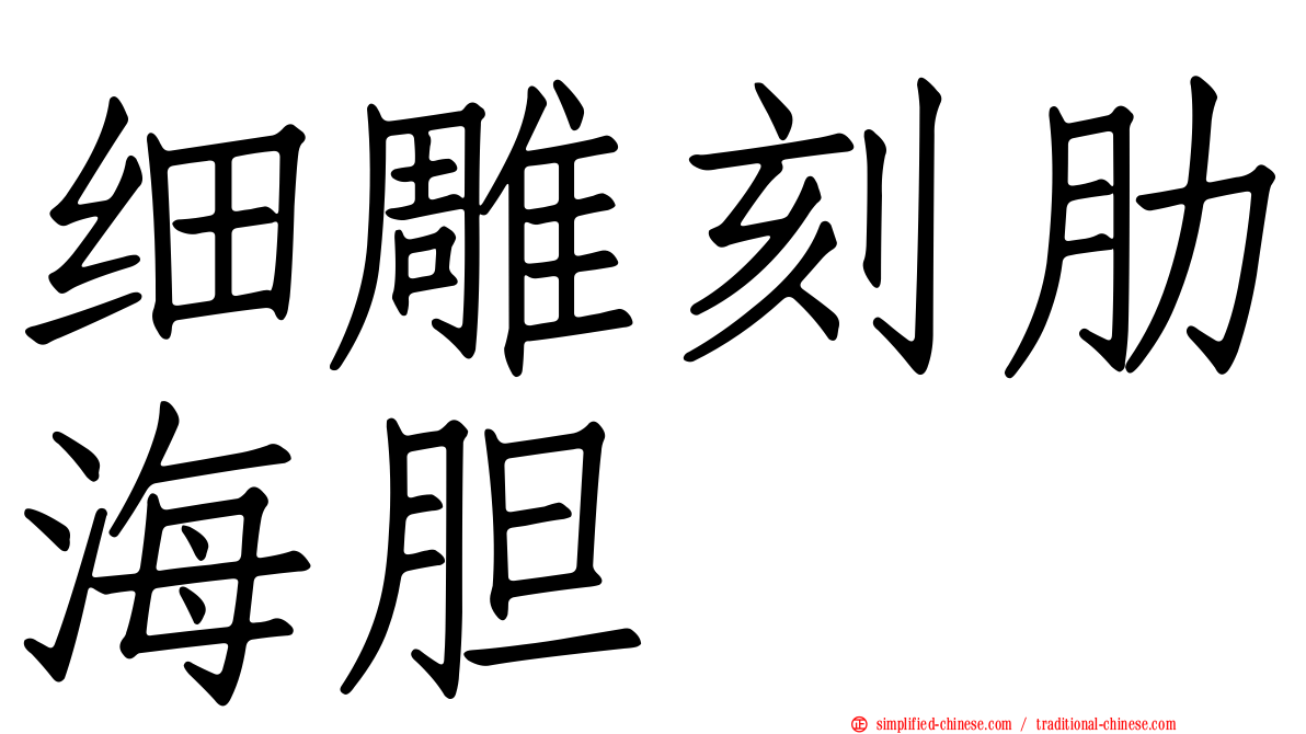 细雕刻肋海胆