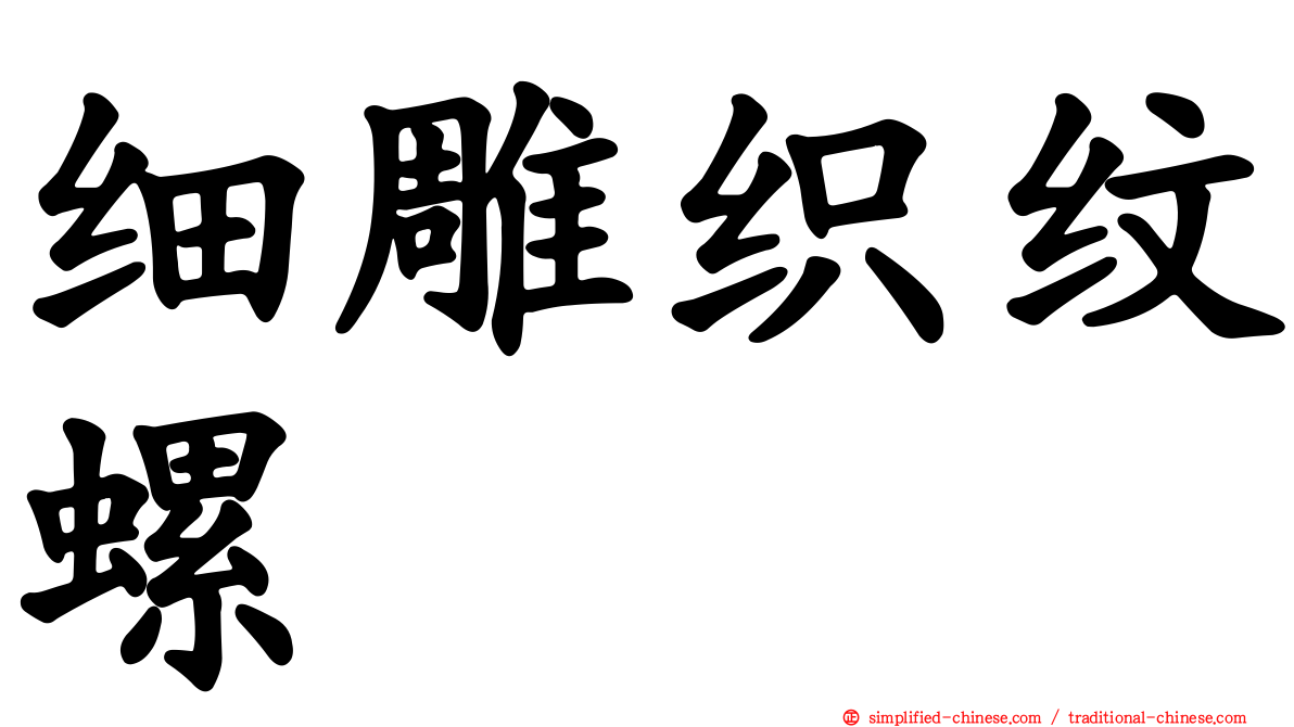 细雕织纹螺