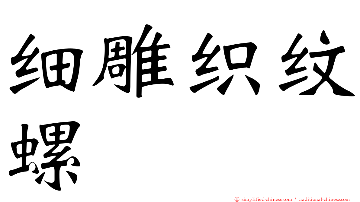 细雕织纹螺