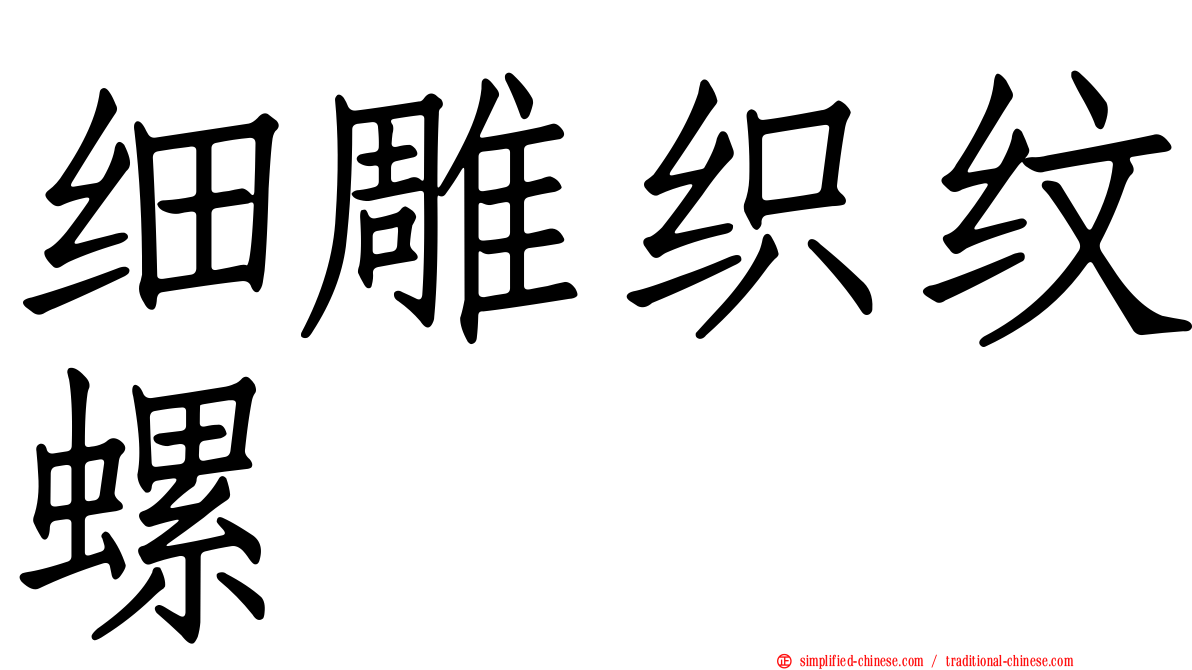 细雕织纹螺