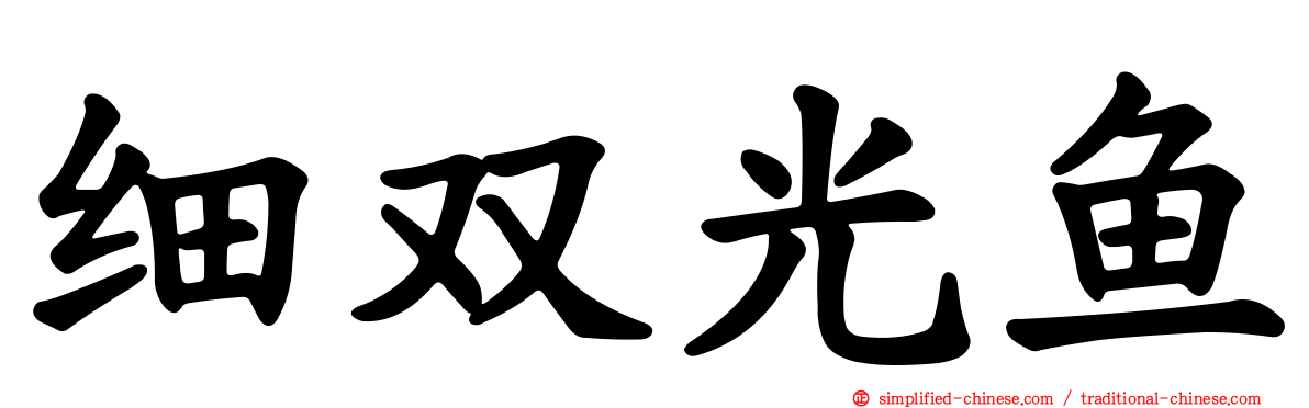 细双光鱼