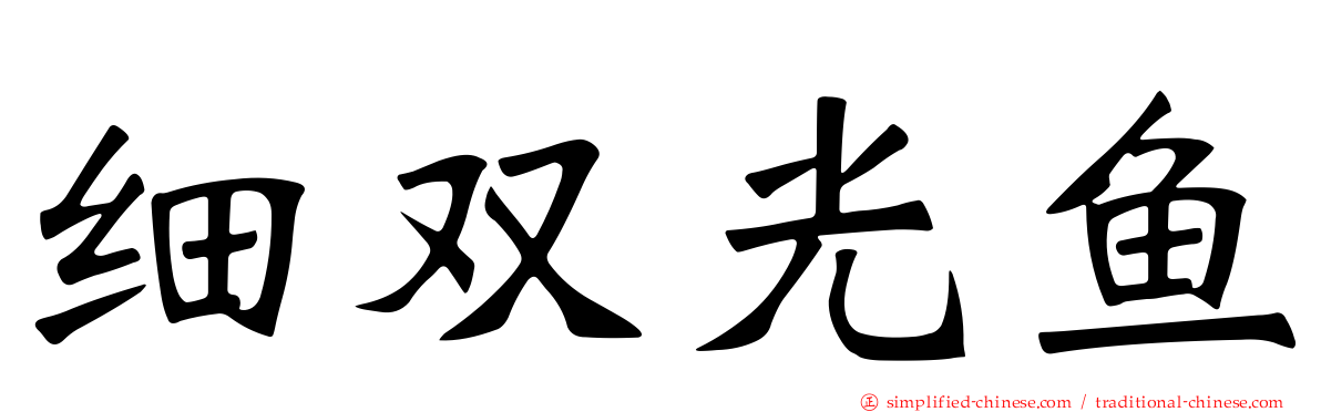细双光鱼