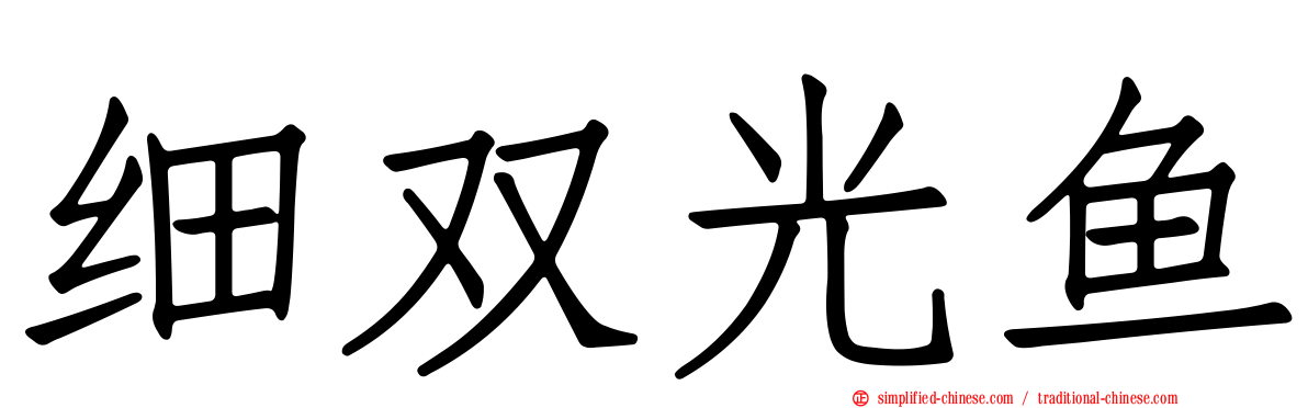 细双光鱼