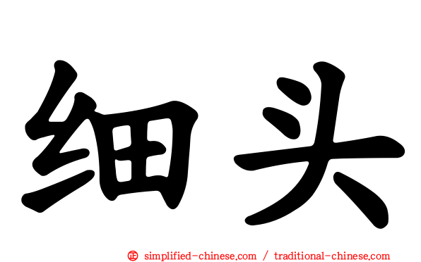 细头