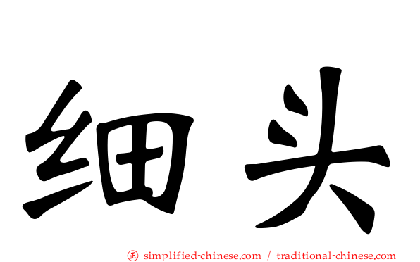 细头