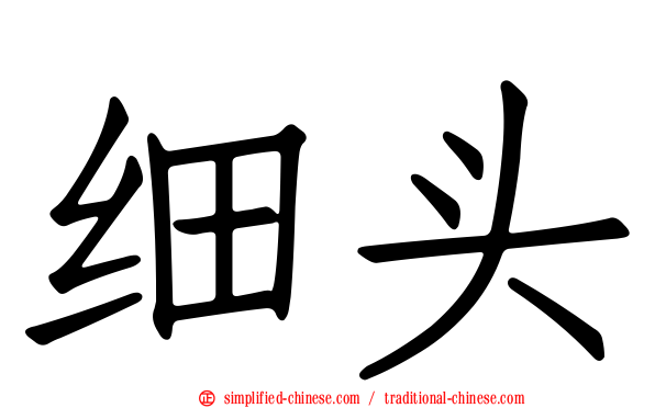 细头