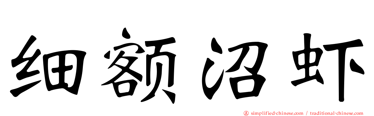 细额沼虾