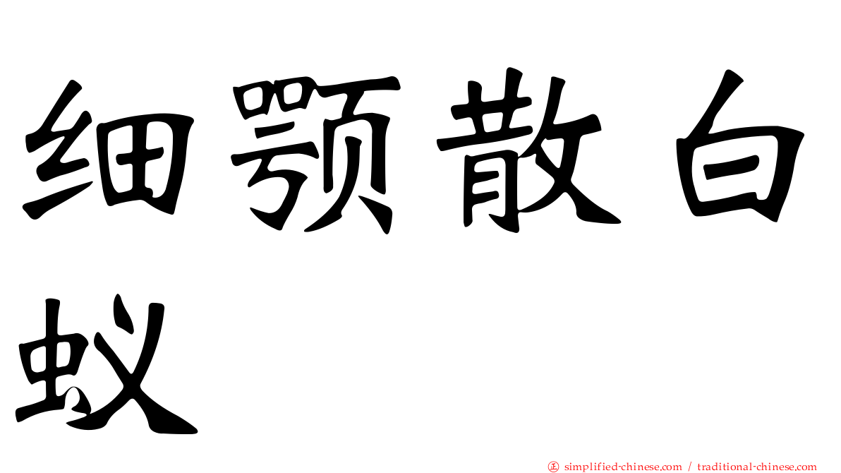 细颚散白蚁