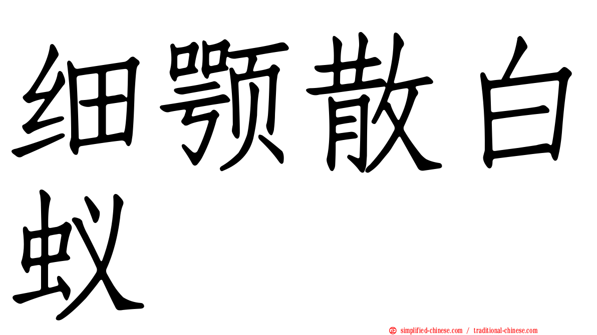 细颚散白蚁