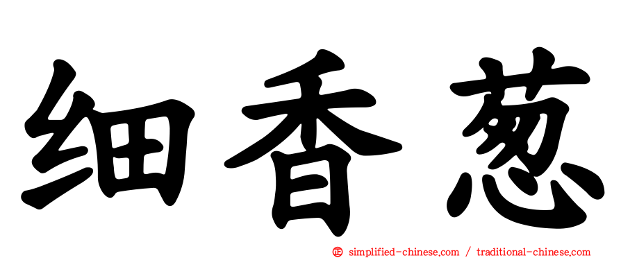 细香葱
