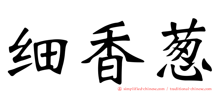 细香葱
