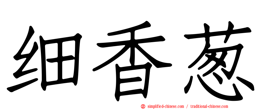 细香葱