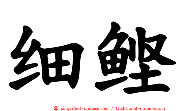 细鲣