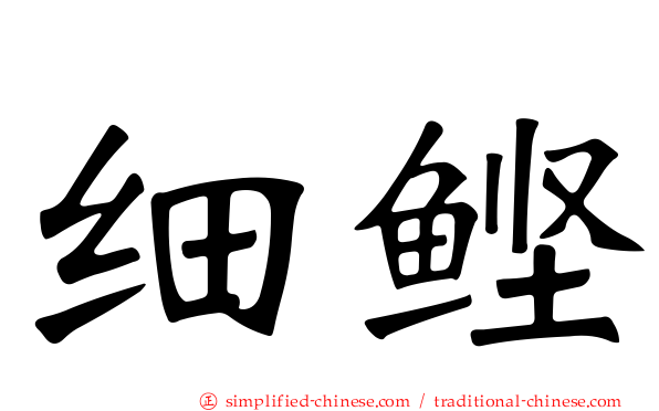 细鲣