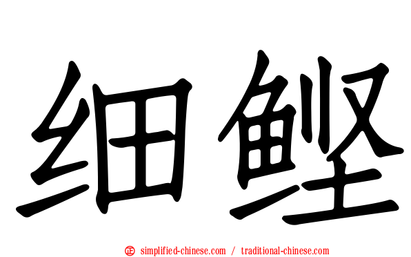 细鲣