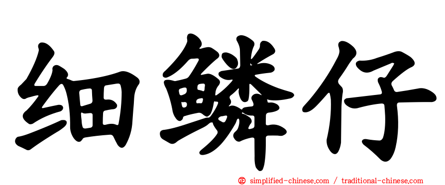 细鳞仔