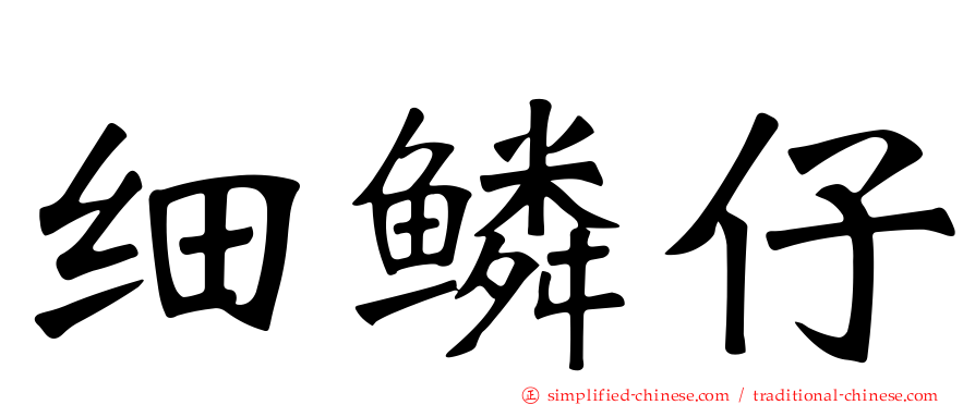 细鳞仔
