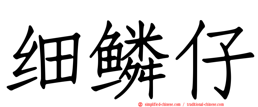 细鳞仔