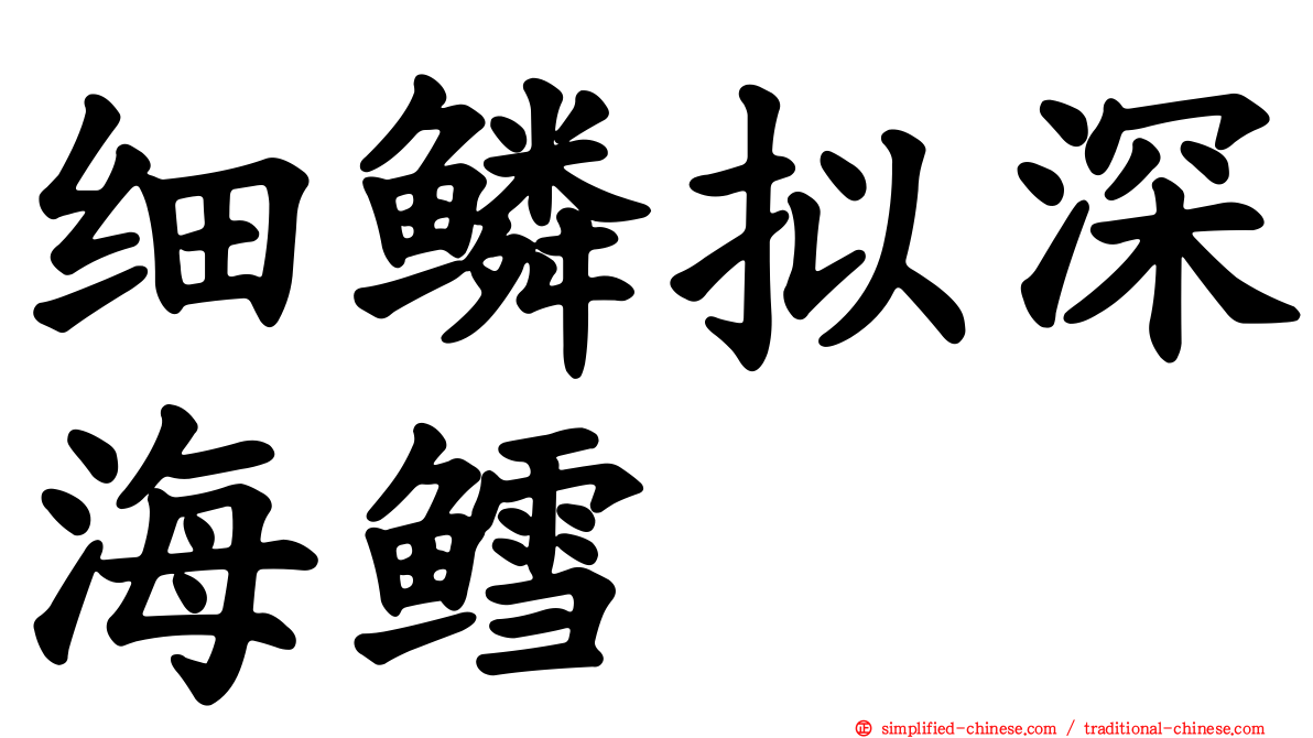 细鳞拟深海鳕