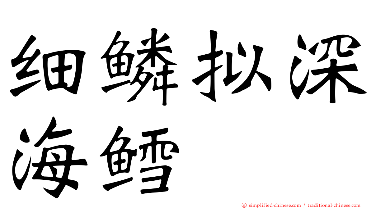 细鳞拟深海鳕