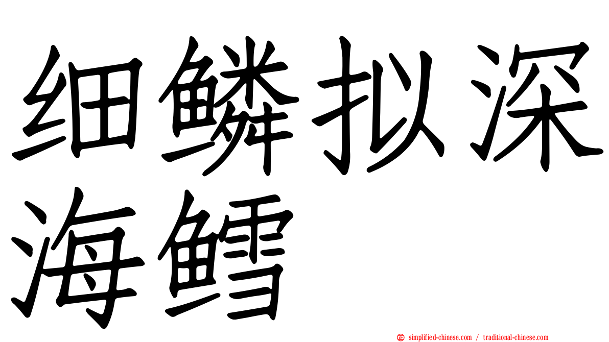 细鳞拟深海鳕