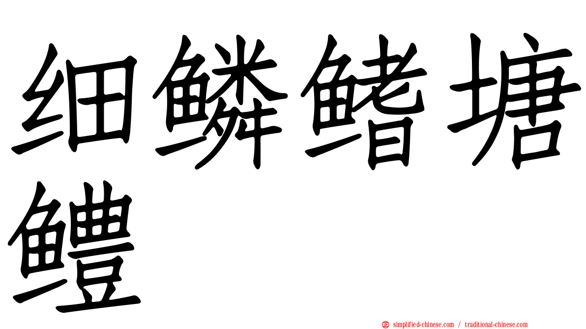 细鳞鳍塘鳢