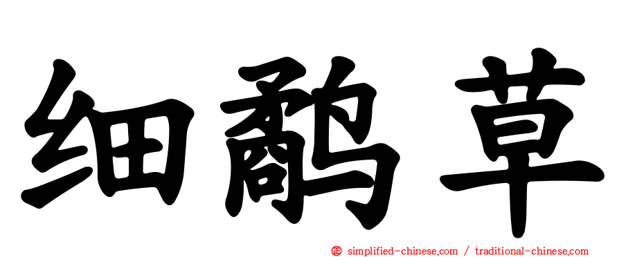 细鹬草