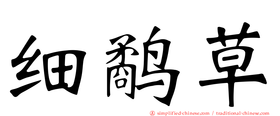 细鹬草